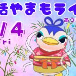 7/4(金)☀️朝活やまもライブ【あつ森雑談配信】