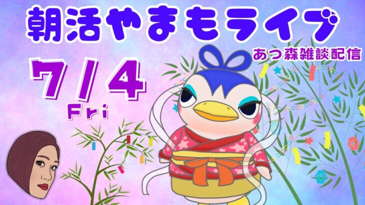 7/4(金)☀️朝活やまもライブ【あつ森雑談配信】