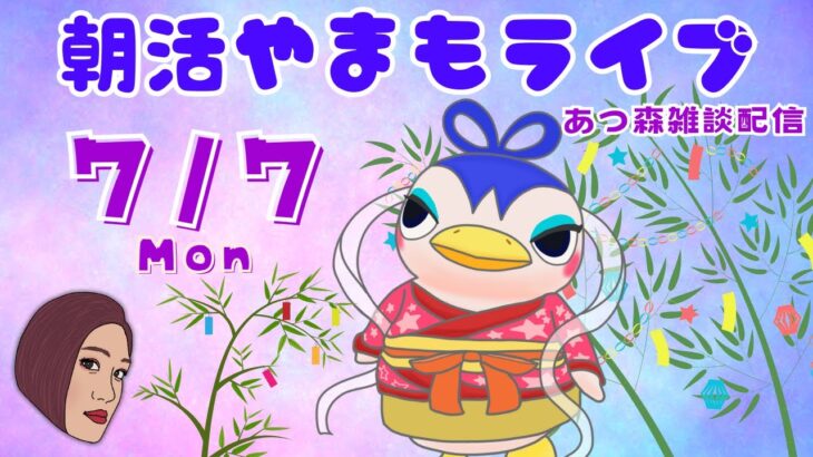 7/7(月)☀️朝活やまもライブ【あつ森雑談配信】