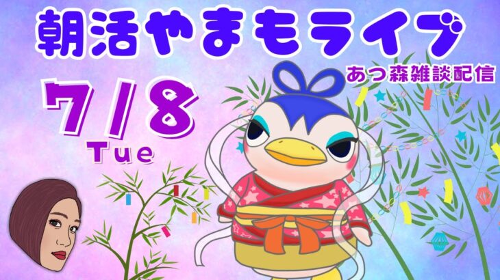 7/8(火)☀️朝活やまもライブ【あつ森雑談配信】