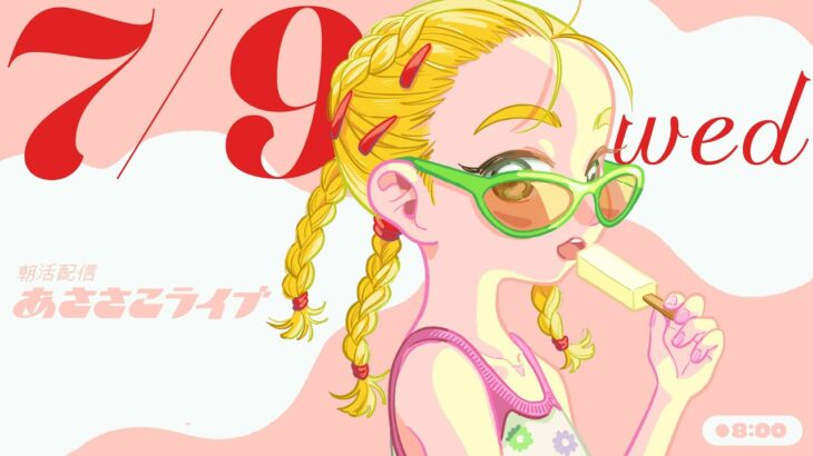 7/9(水) 🌞 朝活配信あささこライブ【あつ森雑談配信】