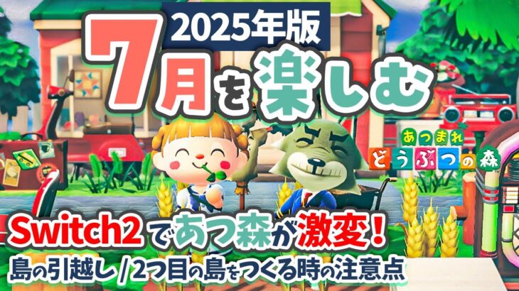 【あつ森】7月を楽しむ🐬Switch2であつ森はどう変わったのか！島の引越しや2つ目の島をつくる時の注意点も！【あつまれどうぶつの森 2025】