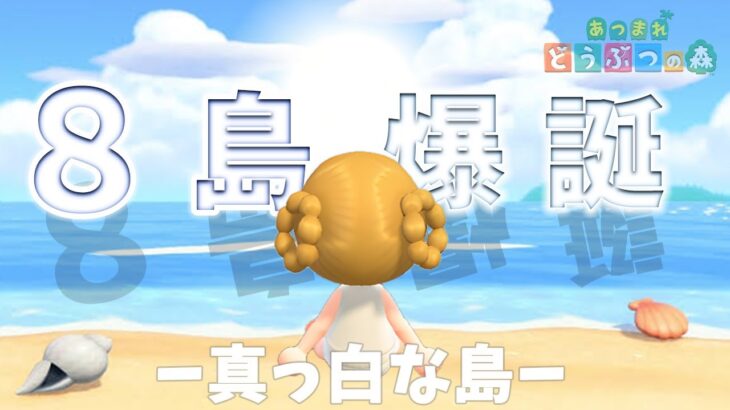 【あつ森】8個目の島爆誕｜島厳選｜ライブ【あつまれどうぶつの森】