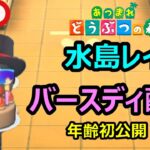 【あつ森配信　その99】特別配信！水島レイのバースディパーティを開催！さらに、年齢初公開！今回からED曲追加。#あつまれどうぶつの森 #ゲーム実況 #ライブ配信