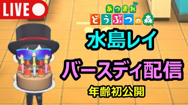 【あつ森配信　その99】特別配信！水島レイのバースディパーティを開催！さらに、年齢初公開！今回からED曲追加。#あつまれどうぶつの森 #ゲーム実況 #ライブ配信
