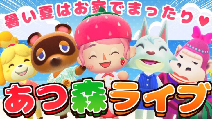 【あつ森】推し住民と夏の思い出つくりましょ🏝【あつまれどうぶつの森 #ACNH】