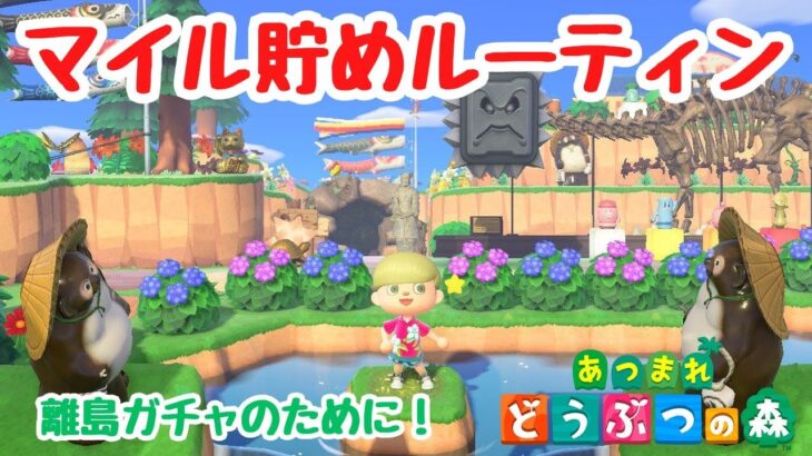 【あつ森】離島ガチャのための毎日マイル貯めルーティン！【ACNH】【あつまれどうぶつの森】【ライブ配信】