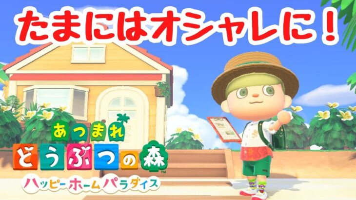 【あつ森 ハピパラ】たまにはオシャレに作ってみよう！朝からハピパラ！【ACNH】【あつまれどうぶつの森】【ライブ配信】