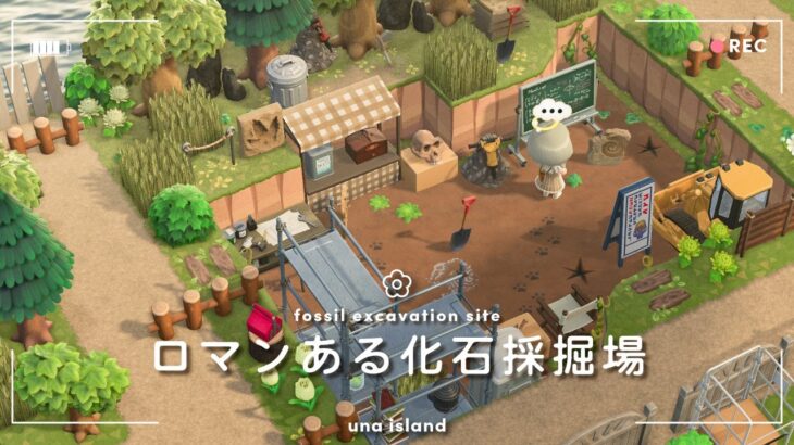 【あつ森】博物館横の化石採掘場🦖｜古代ロマンあふれる空間｜ACNH｜fossil excavation site【島クリエイター】