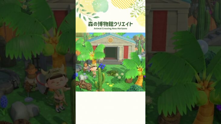 【あつ森】マイデザ無しで作る森の博物館🌳【ACNH/島クリ】#shorts