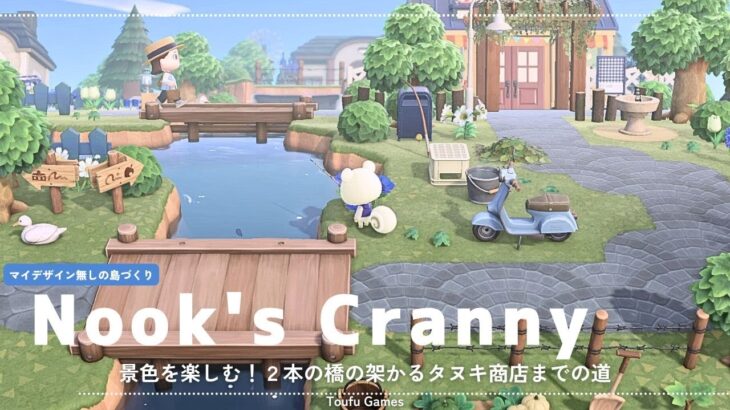 【あつ森】マイデザイン無しの島づくり|景色を楽しむ！２本の橋の架かるタヌキ商店までの道|Animal Crossing: New Horizons【島クリエイター】