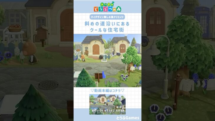 【あつ森】マイデザイン無しの島づくり｜斜めの道沿いにあるクールな住宅街🌳Animal Crossing New Horizons【島クリエイター】#あつ森 #animalcrossing