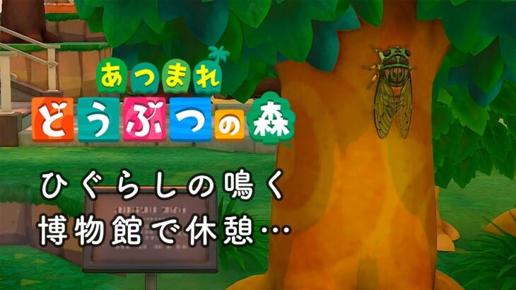 どうぶつの森 BGM「ひぐらしの鳴く…夏の博物館」【あつ森 BGM 】ACNH Music Museum