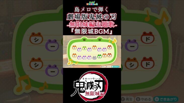 【#あつ森 】島メロで『無限城突入 BGM』を弾いてみた！【#島メロ 】#無限城 #shorts #short #鬼滅の刃 #bgm #簡単ピアノ #鬼滅の刃 #無限城編 #demonslayer