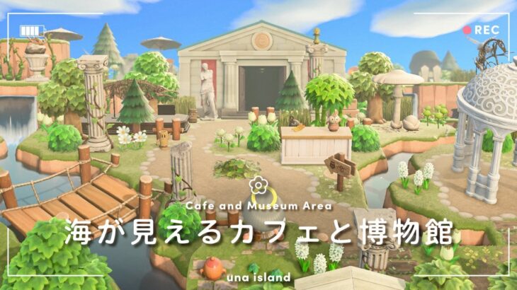【あつ森】ハニワのいる博物館と海が見えるカフェ｜Cafe & Museum Area｜ACNH【島クリエイト】