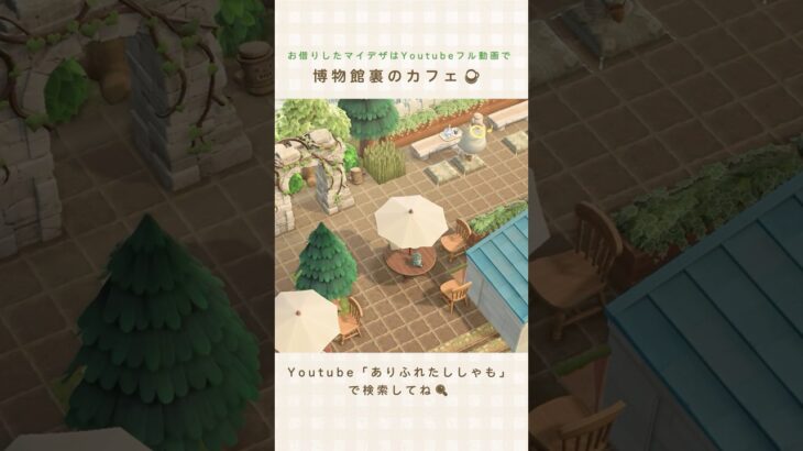 【あつ森】博物館裏のカフェ☕️｜Cafe behind the museum【島クリエイター】#shorts #あつ森 #島クリエイト #acnh #animalcrossing
