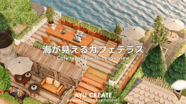 【あつ森】海が見えるカフェテラス｜橋を渡った先に広がる癒しの空間｜Cafe terrace with ocean view 【島クリエイト】