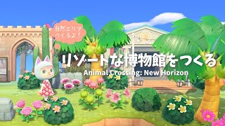 【あつ森】サブ島の島クリ計画DAY11〈自然に囲まれた博物館をつくる！〉#あつまれどうぶつの森 #島クリエイト