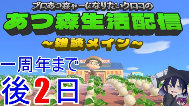 プロあつ森ャーになりたいクロコの『あつ森』生活配信【雑談メイン】DAY363