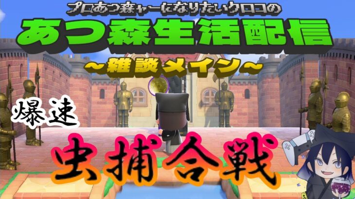 プロあつ森ャーになりたいクロコの『あつ森』生活配信【雑談メイン】DAY370  爆速虫取り大会の日