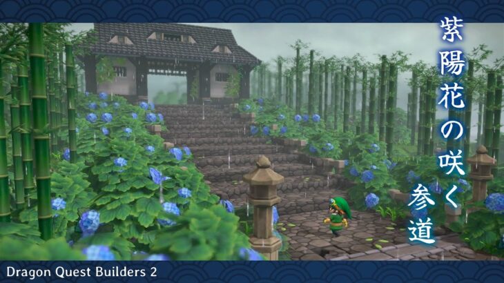 【DQB2】紫陽花の咲く参道 -Making of japanese build-【和風ビルド】