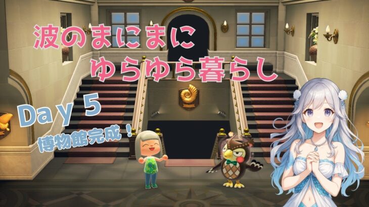 【あつ森】なみまに島Day5🏝️博物館見学🎵離島ガチャも…【波のまにまに🏝️ゆらゆら島ぐらし】