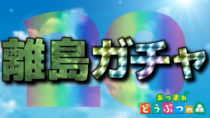 【あつ森】離島ガチャFinal 最後の一人探し #20