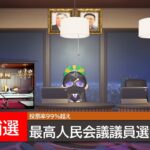 【HirotonTV NEWS】最高人民会議議員選挙が開催 全員当選(25/07/06)(あつ森ニュース)