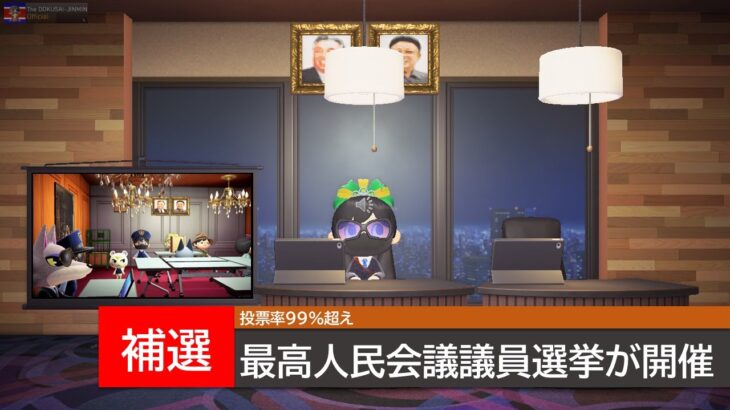 【HirotonTV NEWS】最高人民会議議員選挙が開催 全員当選(25/07/06)(あつ森ニュース)