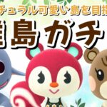 【あつ森】今日こそ見つける！可愛い住民探す離島ガチャ！ナチュラルかわいい島クリを目指すLIVE配信！【あつまれ どうぶつの森】