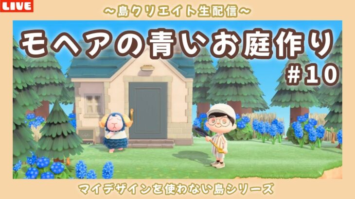 【あつ森】モヘアのお庭を青で可愛く作る！ナチュラル可愛い島を目指して島クリLIVE配信！【あつまれ どうぶつの森】