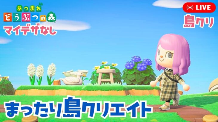 【あつ森】リハビリ回：雑談しながらまったり島クリエイト【あつまれどうぶつの森】LIVE  #あつ森