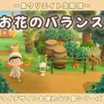 【あつ森】今まで作った場所の調整してくよ！ナチュラル可愛い島を目指して島クリLIVE配信！【あつまれ どうぶつの森】