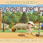 【あつ森】新しいエリアを作ってく！ナチュラル可愛い島を目指して島クリLIVE配信！【あつまれ どうぶつの森】