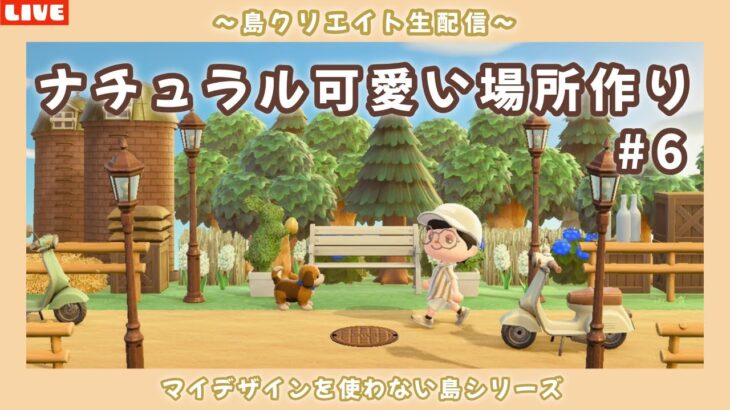 【あつ森】新しいエリアを作ってく！ナチュラル可愛い島を目指して島クリLIVE配信！【あつまれ どうぶつの森】