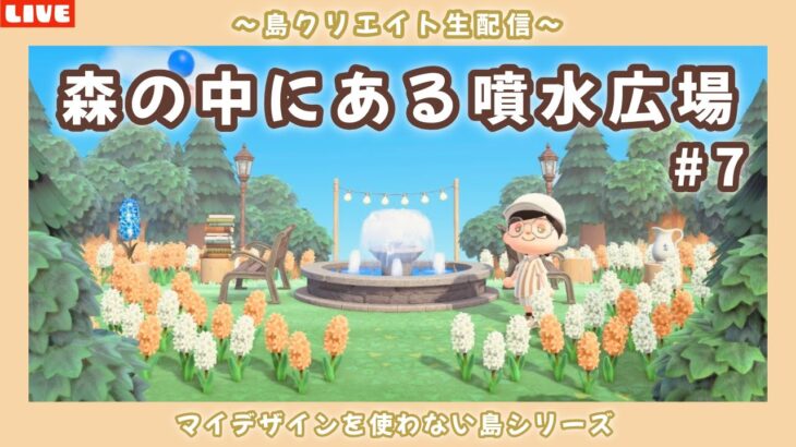 【あつ森】森の噴水エリアとその先も作りたい！ナチュラル可愛い島を目指して島クリLIVE配信！【あつまれ どうぶつの森】