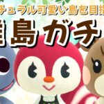 【あつ森】神回！ついに来ました！可愛い住民探す離島ガチャ！ナチュラルかわいい島クリを目指すLIVE配信！【あつまれ どうぶつの森】