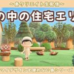 【あつ森】森の中の住宅地エリアを完成させる！ナチュラル可愛い島を目指して島クリLIVE配信！【あつまれ どうぶつの森】