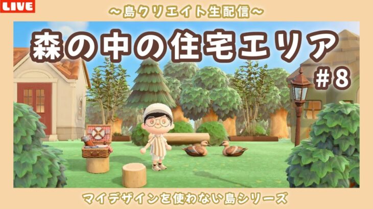 【あつ森】森の中の住宅地エリアを完成させる！ナチュラル可愛い島を目指して島クリLIVE配信！【あつまれ どうぶつの森】