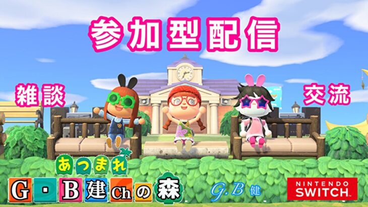 【あつ森 参加型 LIVE】#１６８島解放中みんな遊びにおいでよ🌳フレンド申請は概要欄を確認してお約束を守れる事と島名と名前をコメントして下さいね🌳初見さん大歓迎😄概要欄は必ず確認してね✋