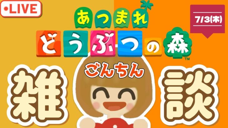 【あつ森★ごんちん雑談LIVE】のんびり雑談しながらまったりあつ森【サブ島】
