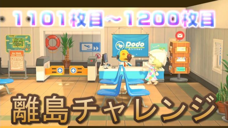 LIVE【あつ森】離島100枚チャレンジ　あつまれどうぶつの森♪1101枚～1200枚目