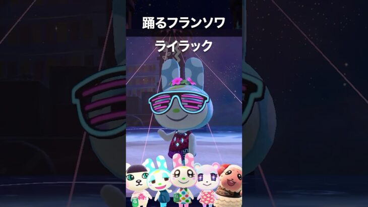 【あつ森】「ライラック」フランソワが踊ってみた #MrsGREENAPPLE #ライラック #フランソワ #踊ってみた #shorts