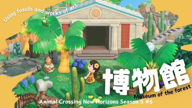 【あつ森】森の博物館エリア🌳| Museum of the forest|Animal Crossing New Horizons【島クリ/ACNH】