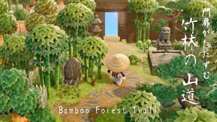 【あつ森】和風島 竹林の山道と門扉 | Natural Japanese Bamboo Forest Gate | Animal Crossing New Horizons