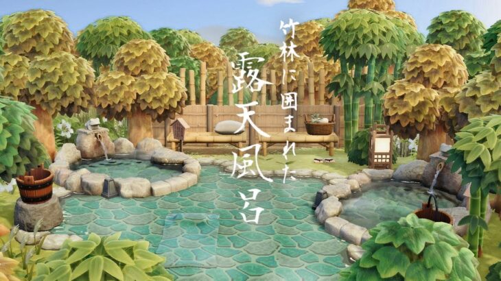 和風島 竹林に囲まれた露天風呂 | Natural Japanese Onsen | Animal Crossing Longplay 🍃   (No Commentary) あつ森