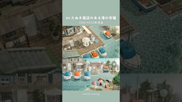 【あつ森×ONE PIECE】たぬき商店馴染む『シェルズタウン』の港の市場【島クリエイト】