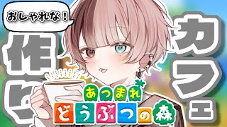 【ほぼ初見】【あつ森】カフェっぽさとは…をお勉強してきた！【PART12】 #新人vtuber #霧島ノエル #のえらいぶ #男性