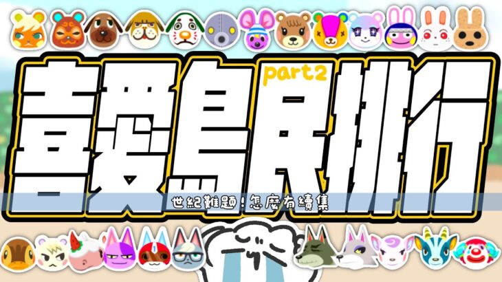 【動森主題雜談】喜愛島民排行Part.2！世紀難題怎麼有續集！！！初見歡迎！｜ 托托安 #あつまれどうぶつの森 #あつ森 #動物森友會 #ACNH #모동숲