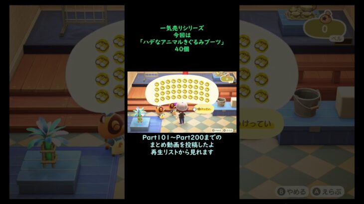 【あつ森】　一気売り シリーズ  Part1449 今回は 【ハデなアニマルきぐるみブーツ】 40個 いくらか分かるかい？